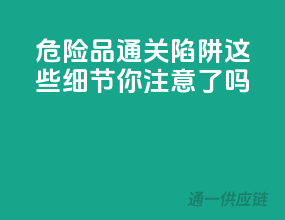 危险品通关陷阱，这些细节你注意了吗？