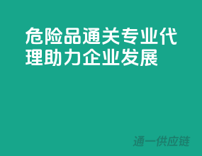 危险品通关，专业代理助力企业发展