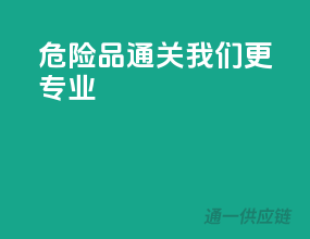 危险品通关，我们更专业