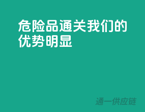 危险品通关，我们的优势明显