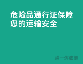 危险品通行证，保障您的运输安全