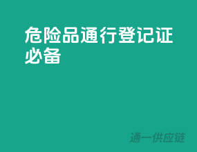 危险品通行，登记证必备