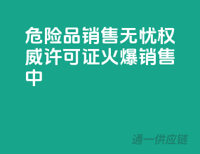 危险品销售无忧！权威许可证，火爆销售中