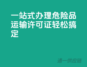 一站式办理，危险品运输许可证轻松搞定