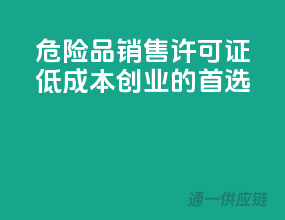 危险品销售许可证，低成本创业的首选