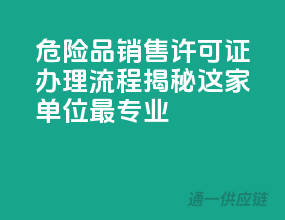 危险品销售许可证，办理流程揭秘，这家单位最专业！