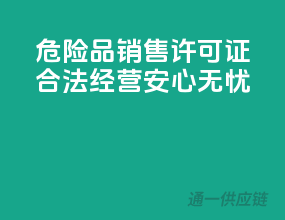危险品销售许可证，合法经营，安心无忧