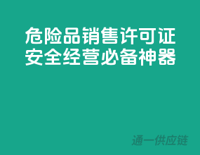 危险品销售许可证，安全经营必备神器