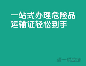 一站式办理，危险品运输证轻松到手
