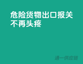危险货物出口，报关不再头疼