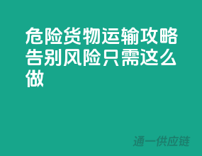 危险货物运输攻略，告别风险只需这么做！
