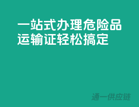一站式办理，危险品运输证轻松搞定