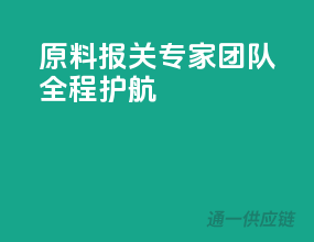 原料报关，专家团队全程护航