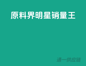 原料界明星，销量王