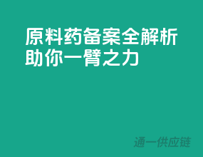 原料药备案全解析，助你一臂之力！