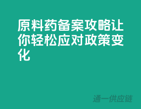 原料药备案攻略，让你轻松应对政策变化！