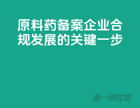 原料药备案，企业合规发展的关键一步！