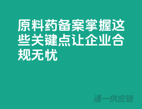原料药备案，掌握这些关键点，让企业合规无忧！