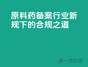 原料药备案，行业新规下的合规之道！
