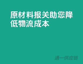 原材料报关，助您降低物流成本