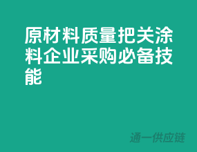 原材料质量把关，涂料企业采购必备技能