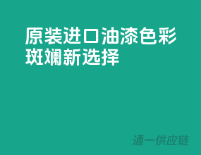 原装进口油漆，色彩斑斓新选择