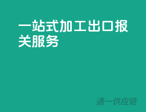 一站式加工出口报关服务