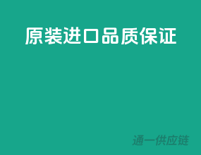 原装进口，品质保证