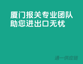 厦门报关专业团队，助您进出口无忧