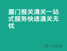 厦门报关清关一站式服务，快速通关无忧