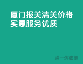 厦门报关清关，价格实惠服务优质