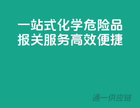 一站式化学危险品报关服务：高效便捷