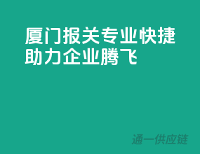 厦门报关，专业快捷，助力企业腾飞