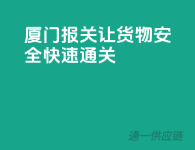 厦门报关，让货物安全快速通关