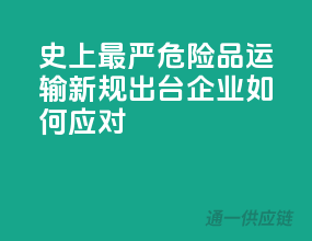 史上最严！危险品运输新规出台，企业如何应对？