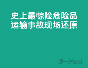 史上最惊险！危险品运输事故现场还原