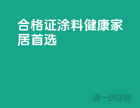 合格证涂料，健康家居首选