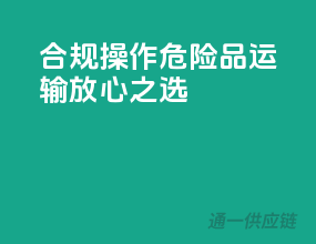 合规操作，危险品运输放心之选
