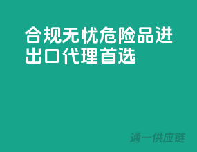 合规无忧，危险品进出口代理首选”