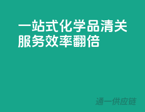 一站式化学品清关服务，效率翻倍