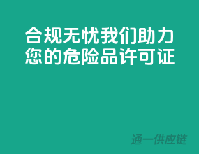 合规无忧，我们助力您的危险品许可证！