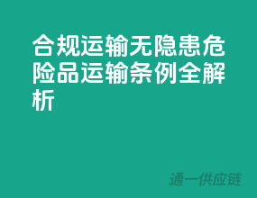 合规运输无隐患，危险品运输条例全解析