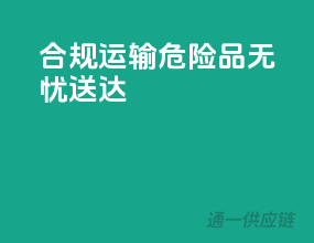 合规运输，危险品无忧送达