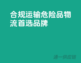 合规运输，危险品物流首选品牌