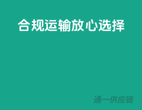 合规运输，放心选择