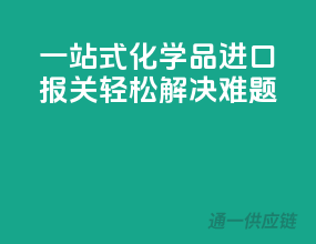 一站式化学品进口报关，轻松解决难题