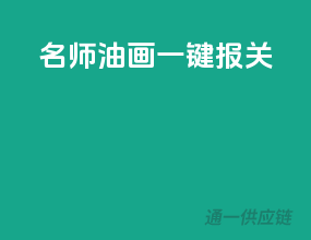 名师油画一键报关
