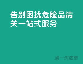 告别困扰，危险品清关一站式服务！