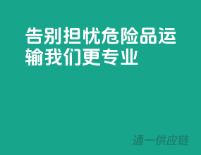 告别担忧！危险品运输，我们更专业