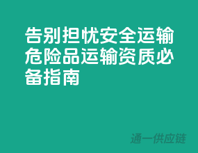 告别担忧，安全运输——危险品运输资质必备指南